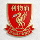 利物浦足球俱乐部队徽