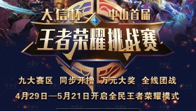 电竞公益赛筹款百万，助力乡村体育设施建设